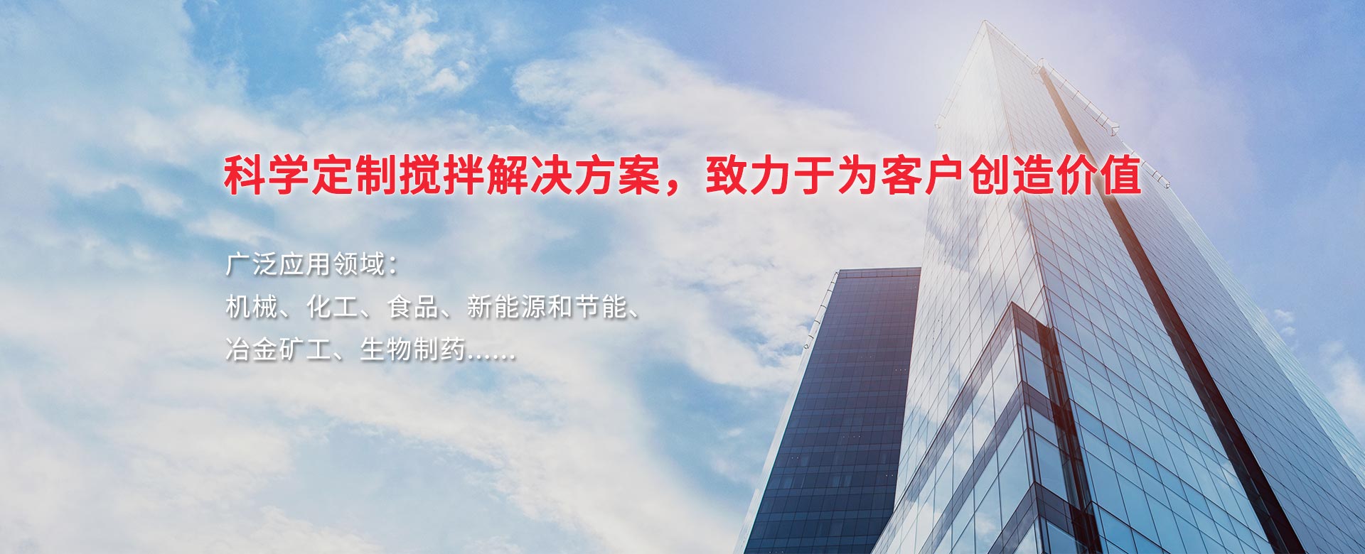 科學(xué)定制攪拌解決方案，致力于為客戶(hù)創(chuàng)造價(jià)值